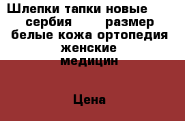 Шлепки тапки новые ledi сербия 36 35 размер белые кожа ортопедия женские медицин › Цена ­ 5 500 - Московская обл. Одежда, обувь и аксессуары » Женская одежда и обувь   . Московская обл.